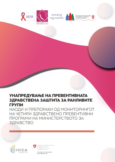 Унапредување на превентивната здравствена заштита за ранливите групи - Наоди и препораки од мониторингот на четири здравствено превентивни програми на министерството за здравство