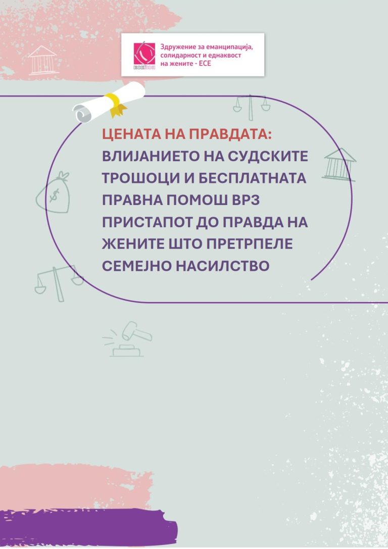 Цената на правдата: Влијанието на судските трошоци и бесплатната правна помош врз пристапот до правда на жените што претрпеле семејно насилство